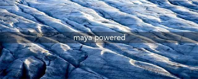 maya powered by discuz 为什么百度上好多搜索这个词的(maya powered)