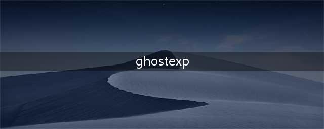 ghostexp exe是什么(ghostexp)