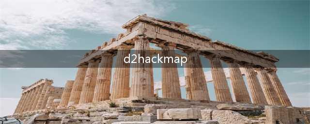 暗黑2关闭hackmap(d2hackmap)