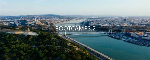 怎么在苹果笔记本里面找到boot camp这一项(BOOTCAMP3.2)