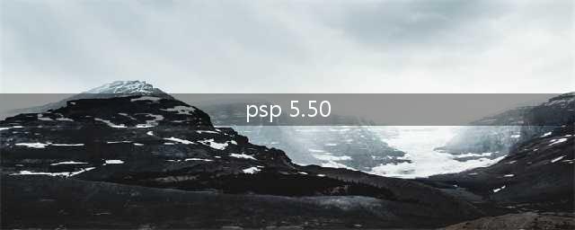 PSP5.50破解包(psp 5.50)