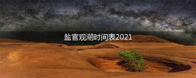 盐官观潮时间表2021(盐官观潮时间表2021年)