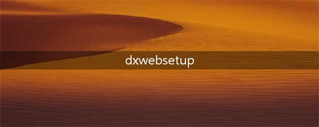 运行dxwebsetup出现这个怎么解决(dxwebsetup)