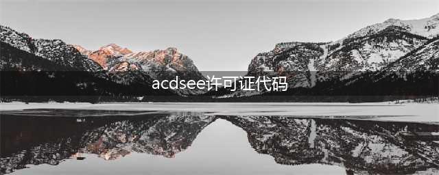 ACDSee9exe的授权码多少啊(acdsee许可证代码)