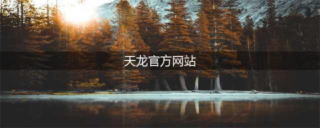 天龙八部官方网站红茶馆玩家故事(天龙八部官方网站)