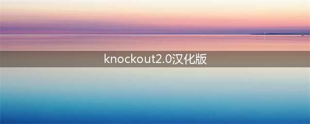 photoshop要安装KnockOut 20 rar这个抠图插件怎么安装(knockout2.0汉化版)