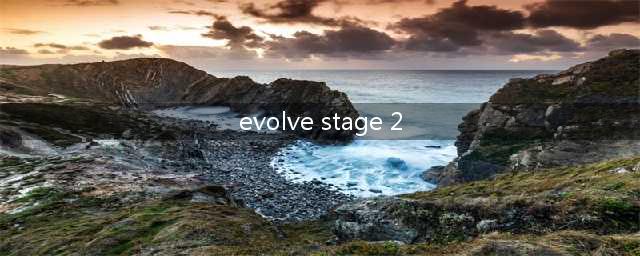 如何解决进化2进不去游戏问题 – 轻松畅玩Evolve Stage 2