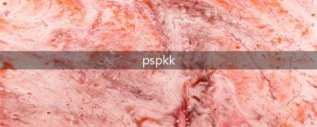 谁知道PSP的分辨率是多少(pspkk)