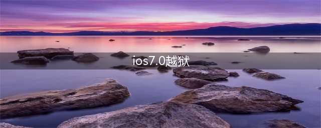 iOS 7怎么完美越狱(ios7.0越狱)