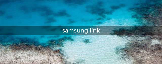 samsung link是什么软件(samsung link)