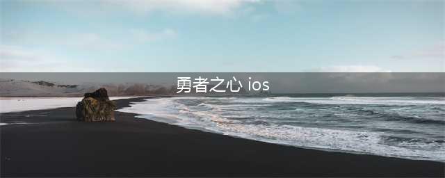 勇者之心ios版：冒险让心跳加速(勇者之心 ios)