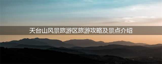 天台山风景旅游区旅游攻略及景点介绍