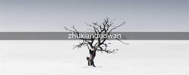 《诛仙》游戏多玩平台,重命名为新标题(zhuxianduowan)