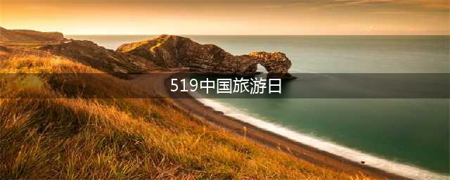 519中国旅游日（探寻中国旅游胜地的魅力）