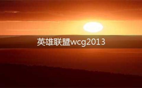 2013年WCG：英雄联盟比赛回顾(英雄联盟wcg2013)