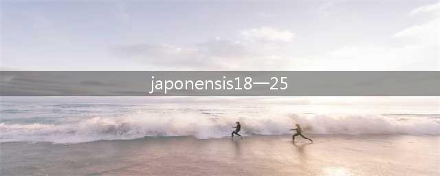 1825的简便方法怎样算(japonensis18一25)