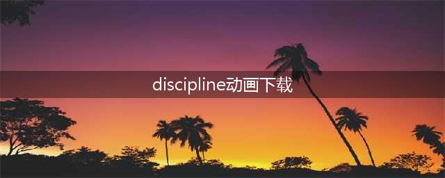 discipline动画在哪下载阿(discipline动画下载)