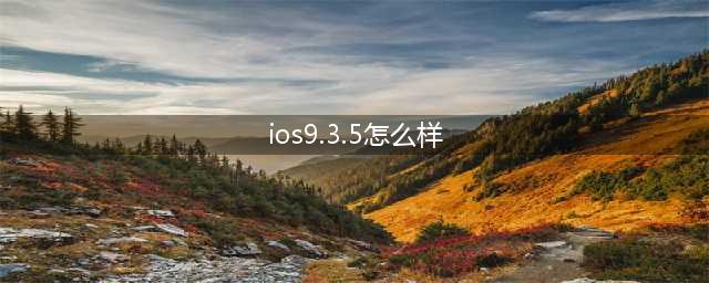 苹果935有必要升级吗(ios9.3.5怎么样)