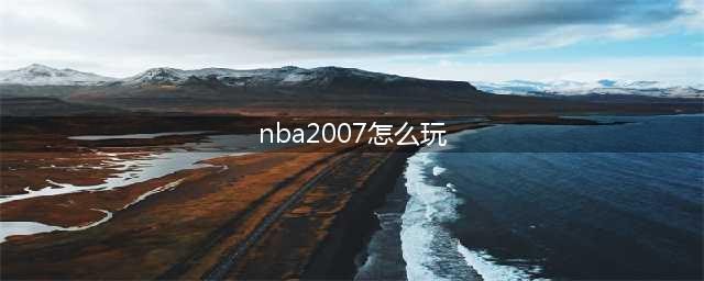 关于NBA LIVE手游(nba2007怎么玩)