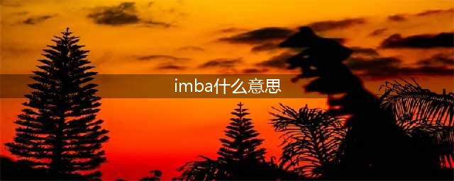 imba是什么意思(imba什么意思)