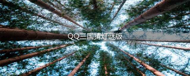 QQ三国猜灯谜2015版
