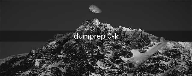 dumprep是什么进程(dumprep 0-k)