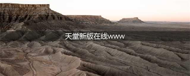 TianTangXianZai Online The Latest Version of Official Website(天堂新版在线www)