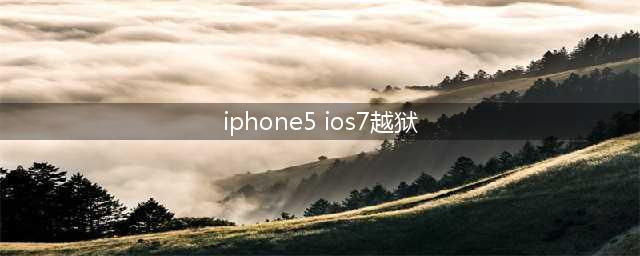 苹果5怎样越狱(iphone5 ios7越狱)