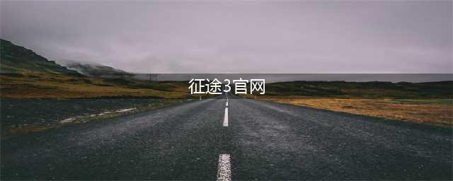 征途3：热血江湖拼搏战(征途3官网)
