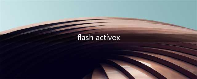 adobe Flash Player ActiveX是什么(flash activex)