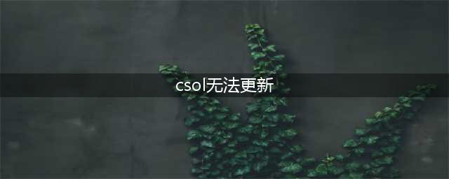 CSOL更新(csol无法更新)