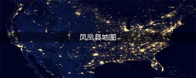 凤凰县地图（详细介绍凤凰县地理位置及周边景点）