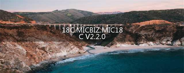 18c商业管理软件V2.2.0新版本发布(18C.MICBIZ.MIC18C V2.2.0)