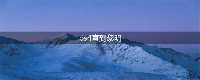 《直到黎明》PS4全白金攻略(ps4直到黎明)