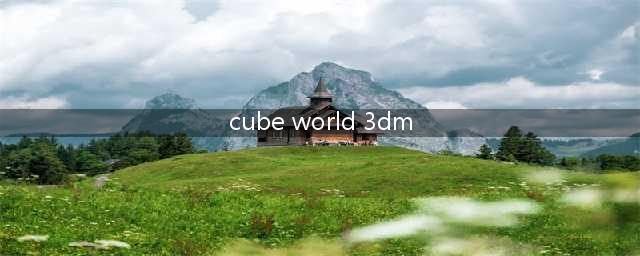 我的世界地图编辑器(cube world 3dm)