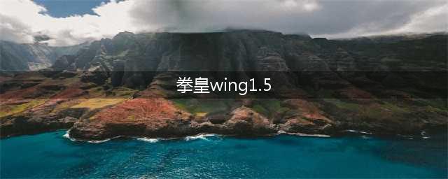 拳皇WING1.5必杀技列表——新版标题(拳皇wing1.5)