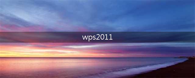 WPS2012是什么意思(wps2011)