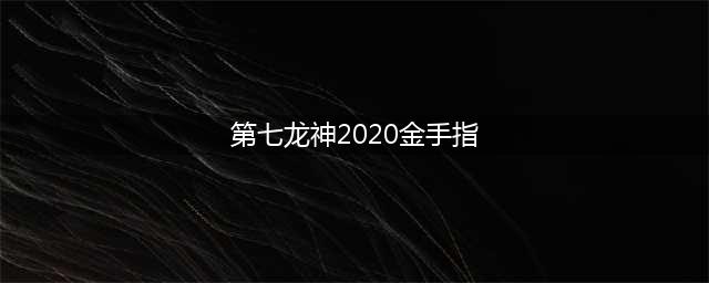 第七龙神2020汉化版cmf金手指：一场冒险之旅