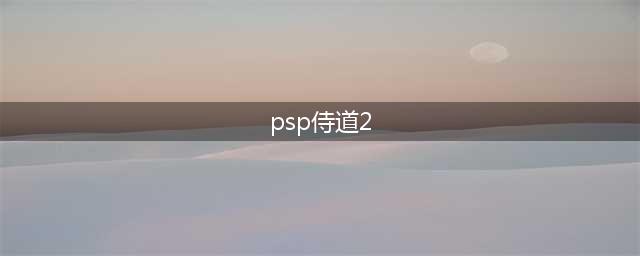 侍道2金手指代码怎么用(PSP侍道2金手指(中文版CMF))