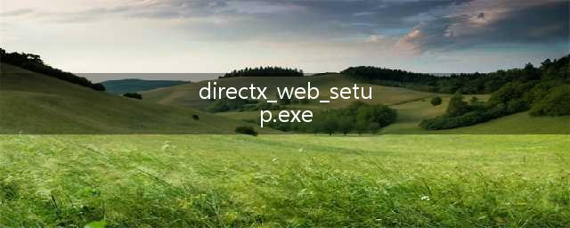运行dxwebsetup出现这个怎么解决(directx_web_setup.exe)