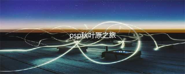 PSP游戏攻略：秋叶原探店指南(psp秋叶原之旅)