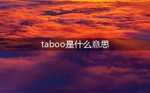 taboo是什么意思？