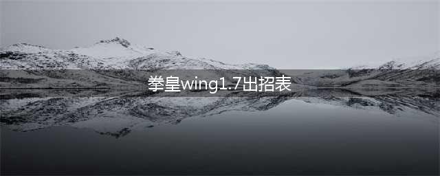 拳皇wing1.91库拉出招表(拳皇wing1.9)