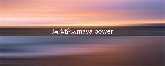 maya powered by discuz 为什么百度上好多搜索这个词的(玛雅论坛maya power)