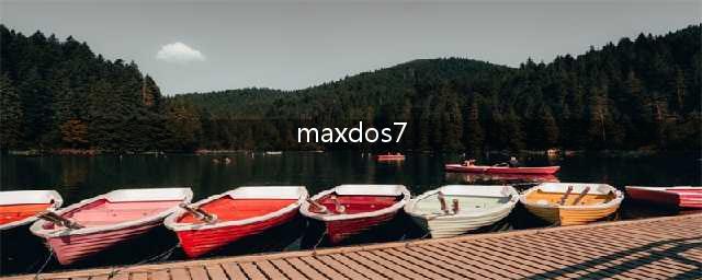win7开机时有一个Maxdos选项该怎么删除具体步骤(maxdos7)