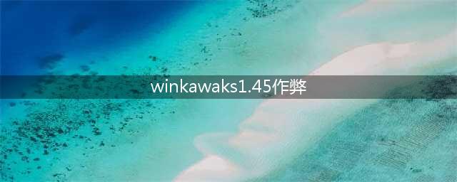 一打开winkawaks就显示停止运作(winkawaks1.45作弊)