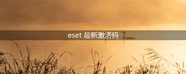 eset nod32激活码(eset 最新激活码)