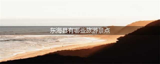 东海县有哪些旅游景点(探索东海县的旅游精彩)