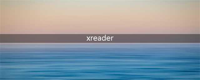 如何安装阅读器11.0?(xreader)