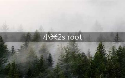 小米2s刷机教程：如何成功获取root权限(小米2s root)